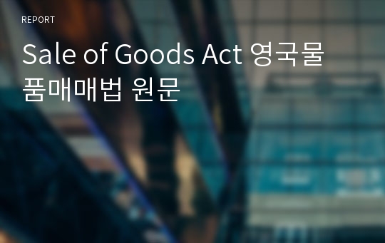 Sale of Goods Act 영국물품매매법 원문