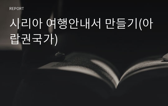 시리아 여행안내서 만들기(아랍권국가)