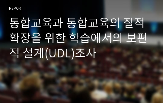 통합교육과 통합교육의 질적 확장을 위한 학습에서의 보편적 설계(UDL)조사