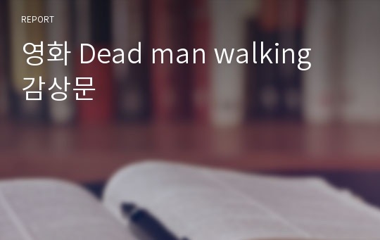 영화 Dead man walking 감상문