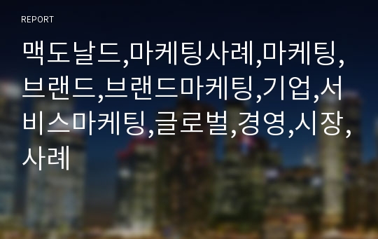 맥도날드,마케팅사례,마케팅,브랜드,브랜드마케팅,기업,서비스마케팅,글로벌,경영,시장,사례