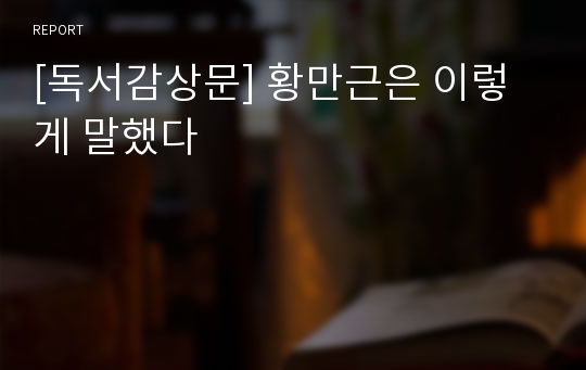 [독서감상문] 황만근은 이렇게 말했다