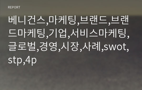 베니건스,마케팅,브랜드,브랜드마케팅,기업,서비스마케팅,글로벌,경영,시장,사례,swot,stp,4p