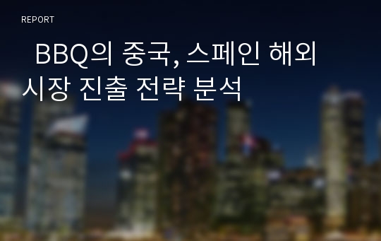   BBQ의 중국, 스페인 해외시장 진출 전략 분석