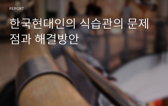 한국현대인의 식습관의 문제점과 해결방안
