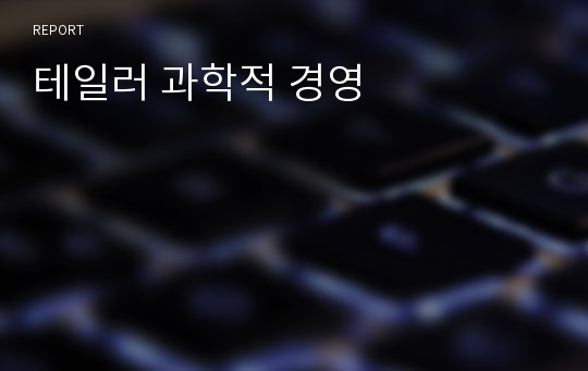 테일러 과학적 경영