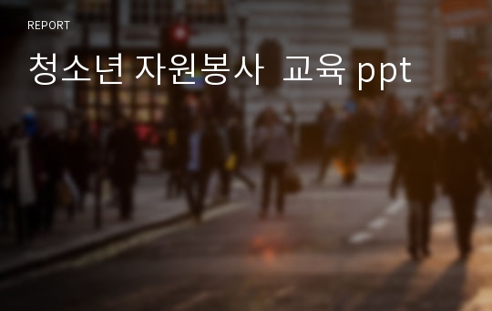 청소년 자원봉사  교육 ppt