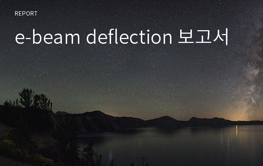 e-beam deflection 보고서