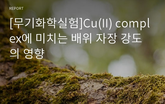 [무기화학실험]Cu(II) complex에 미치는 배위 자장 강도의 영향