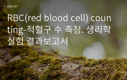 RBC(red blood cell) counting-적혈구 수 측정. 생리학 실험 결과보고서