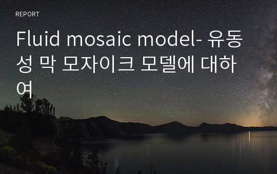 Fluid mosaic model- 유동성 막 모자이크 모델에 대하여