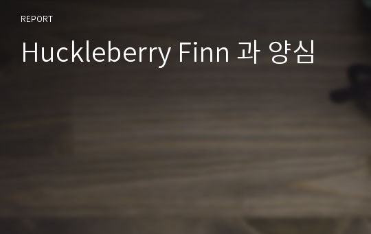 Huckleberry Finn 과 양심