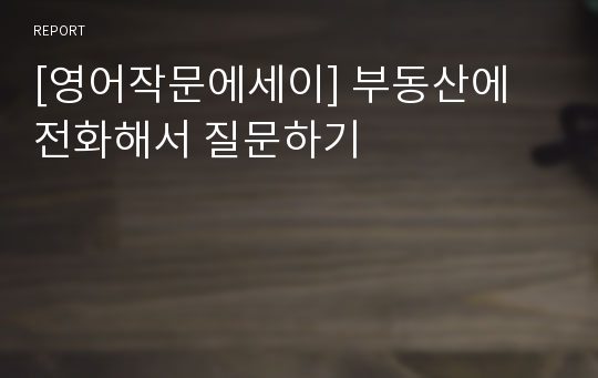 [영어작문에세이] 부동산에 전화해서 질문하기