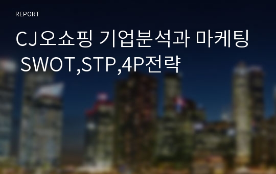 CJ오쇼핑 기업분석과 마케팅 SWOT,STP,4P전략