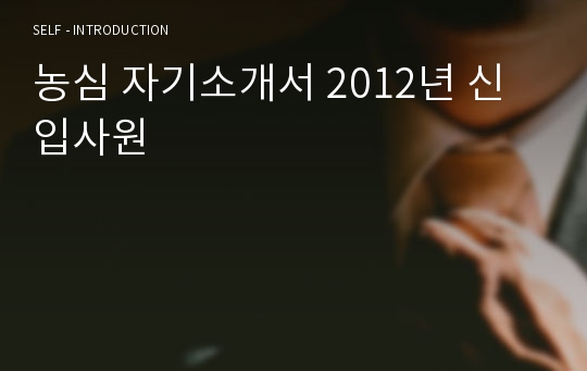농심 자기소개서 2012년 신입사원