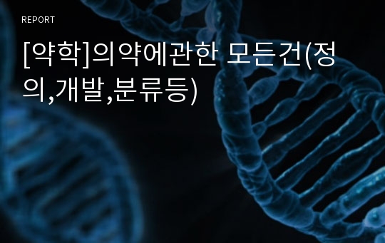 [약학]의약에관한 모든건(정의,개발,분류등)