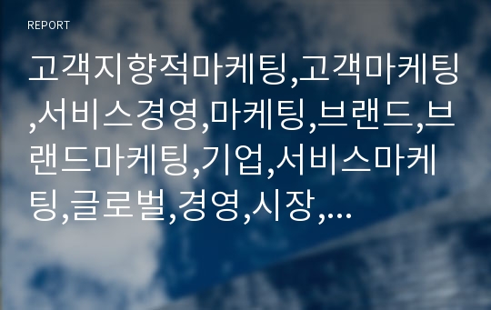 고객지향적마케팅,고객마케팅,서비스경영,마케팅,브랜드,브랜드마케팅,기업,서비스마케팅,글로벌,경영,시장,사례,swot,stp,4p