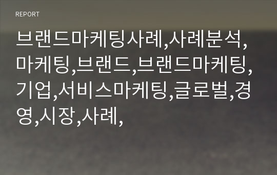 브랜드마케팅사례,사례분석,마케팅,브랜드,브랜드마케팅,기업,서비스마케팅,글로벌,경영,시장,사례,