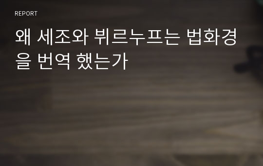 왜 세조와 뷔르누프는 법화경을 번역 했는가