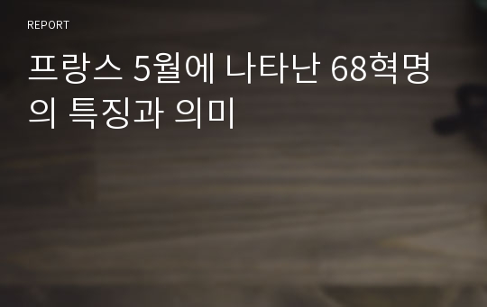 프랑스 5월에 나타난 68혁명의 특징과 의미