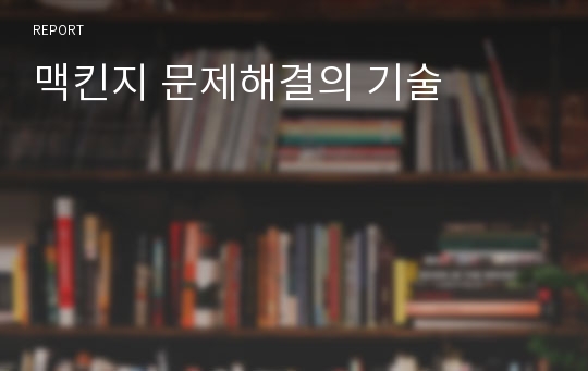 맥킨지 문제해결의 기술