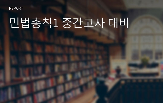 민법총칙1 중간고사 대비