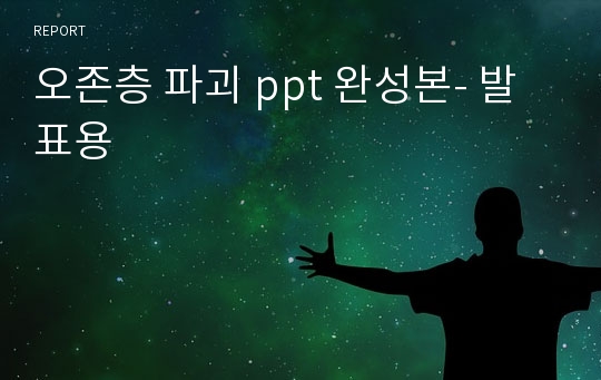 오존층 파괴 ppt 완성본- 발표용