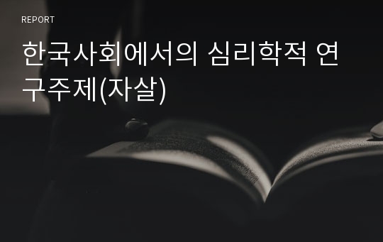 한국사회에서의 심리학적 연구주제(자살)