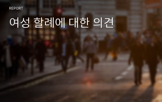 여성 할례에 대한 의견