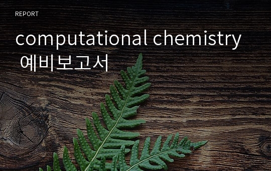 computational chemistry 예비보고서