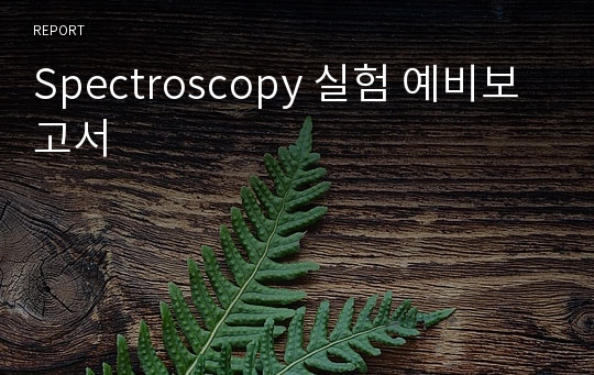 Spectroscopy 실험 예비보고서