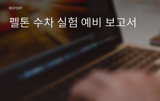 펠톤 수차 실험 예비 보고서