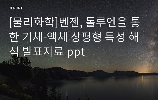 [물리화학]벤젠, 톨루엔을 통한 기체-액체 상평형 특성 해석 발표자료 ppt