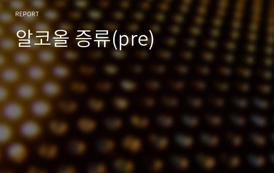 알코올 증류(pre)