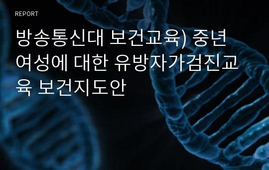 방송통신대 보건교육) 중년 여성에 대한 유방자가검진교육 보건지도안