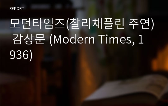 모던타임즈(찰리채플린 주연) 감상문 (Modern Times, 1936)