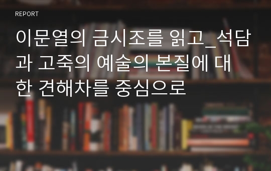 이문열의 금시조를 읽고_석담과 고죽의 예술의 본질에 대한 견해차를 중심으로