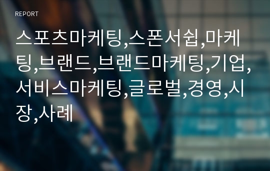 스포츠마케팅,스폰서쉽,마케팅,브랜드,브랜드마케팅,기업,서비스마케팅,글로벌,경영,시장,사례