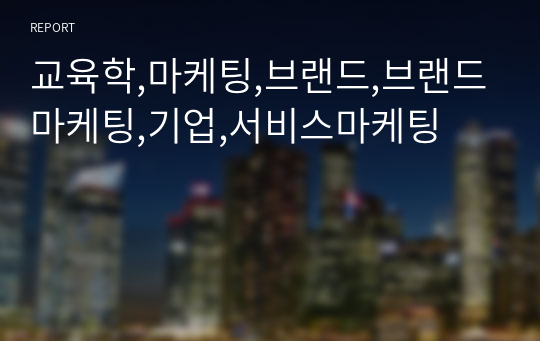 교육학,마케팅,브랜드,브랜드마케팅,기업,서비스마케팅