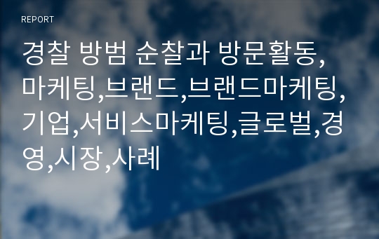 경찰 방범 순찰과 방문활동,마케팅,브랜드,브랜드마케팅,기업,서비스마케팅,글로벌,경영,시장,사례