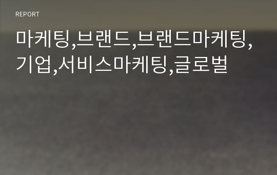 마케팅,브랜드,브랜드마케팅,기업,서비스마케팅,글로벌