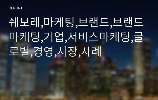 쉐보레,마케팅,브랜드,브랜드마케팅,기업,서비스마케팅,글로벌,경영,시장,사례