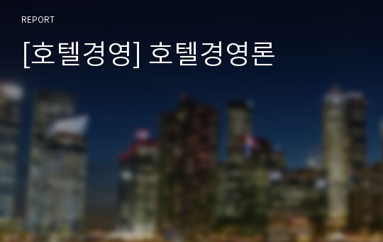 [호텔경영] 호텔경영론