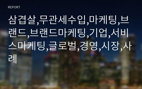 삼겹살,무관세수입,마케팅,브랜드,브랜드마케팅,기업,서비스마케팅,글로벌,경영,시장,사례