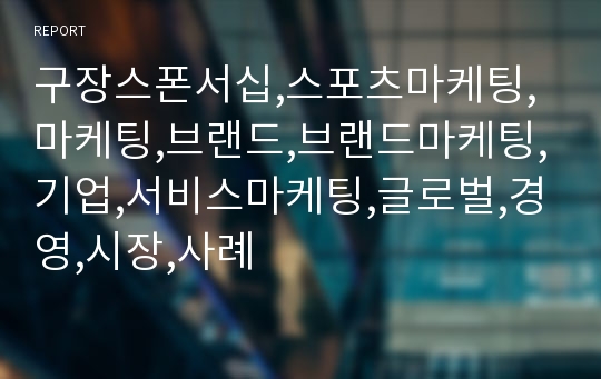 구장스폰서십,스포츠마케팅,마케팅,브랜드,브랜드마케팅,기업,서비스마케팅,글로벌,경영,시장,사례