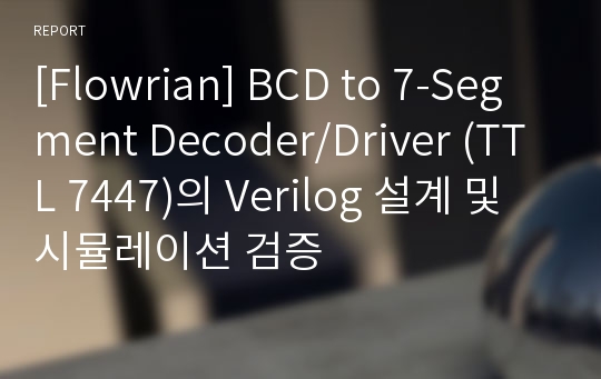 [Flowrian] BCD to 7-Segment Decoder/Driver (TTL 7447)의 Verilog 설계 및 시뮬레이션 검증