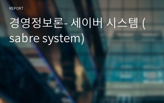 경영정보론- 세이버 시스템 (sabre system)