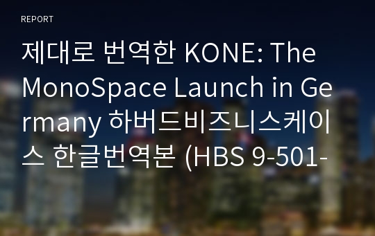 제대로 번역한 KONE: The MonoSpace Launch in Germany 하버드비즈니스케이스 한글번역본 (HBS 9-501-070)