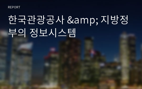 한국관광공사 &amp; 지방정부의 정보시스템