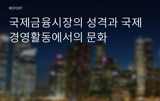 국제금융시장의 성격과 국제경영활동에서의 문화